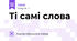Ті самі слова