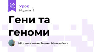 Гени та геноми
