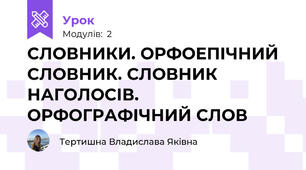 СЛОВНИКИ. ОРФОЕПІЧНИЙ СЛОВНИК. СЛОВНИК НАГОЛОСІВ. ОРФОГРАФІЧНИЙ СЛОВ