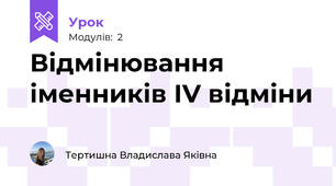 Відмінювання іменників ІV відміни