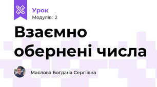 Взаємно обернені числа