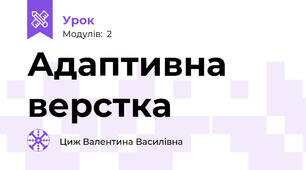 Адаптивна верстка
