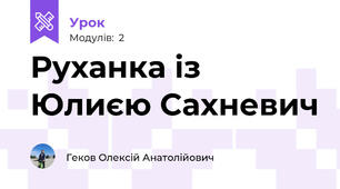 Руханка із Юлиєю Сахневич