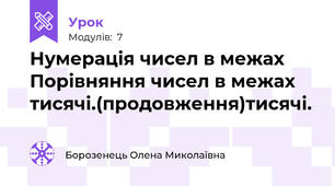 Нумерація чисел в межах Порівняння чисел в межах тисячі.(продовження)тисячі.