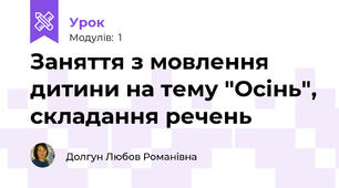 Заняття з мовлення дитини на тему "Осінь", складання речень