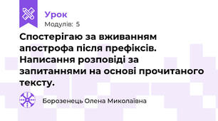 Спостерігаю за вживанням апострофа після префіксів. Написання розповіді за запитаннями на основі прочитаного тексту.