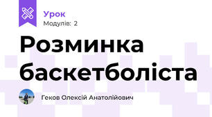 Розминка баскетболіста