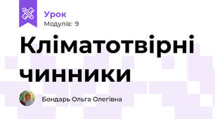 Кліматотвірні чинники 