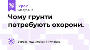 Чому грунти потребують охорони.