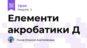 Елементи акробатики Д