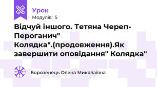 Відчуй іншого. Тетяна Череп- Пероганич" Колядка".(продовження).Як завершити оповідання" Колядка"