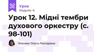 Урок 12. Мідні тембри духового оркестру (с. 98-101) 