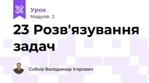 23 Розв'язування задач