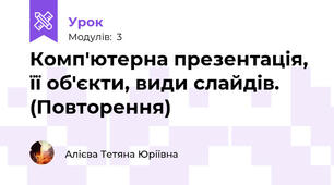 Комп'ютерна презентація, її об'єкти, види слайдів. (Повторення)
