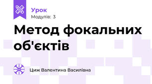 Метод фокальних об'єктів