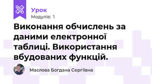 Виконання обчислень за даними електронної таблиці. Використання вбудованих функцій.