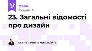 23. Загальні відомості про дизайн