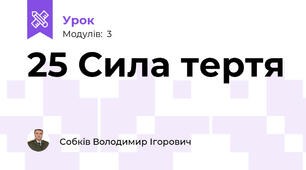 25 Сила тертя