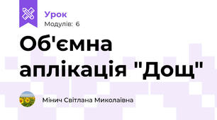 Об'ємна аплікація "Дощ"