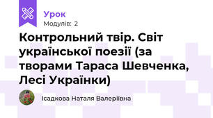 Контрольний твір. Світ української поезії (за творами Тараса Шевченка, Лесі Українки)