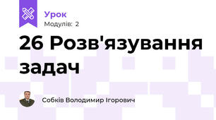 26 Розв'язування задач