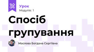 Спосіб групування 