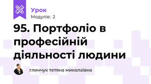 95. Портфоліо в професійній діяльності людини