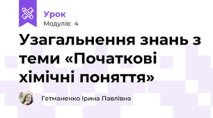 Узагальнення знань з теми «Початкові хімічні поняття»