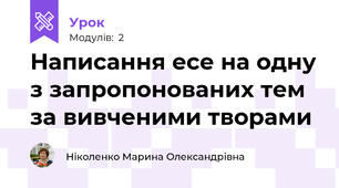 Написання есе на одну з запропонованих тем за вивченими творами