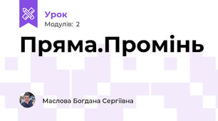 Пряма.Промінь