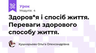 Здоров*я і спосіб життя. Переваги здорового способу життя.