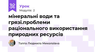мінеральні води та грязі.проблеми раціонального використання природних ресурсів