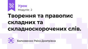 Творення та правопис складних та складноскорочених слів.