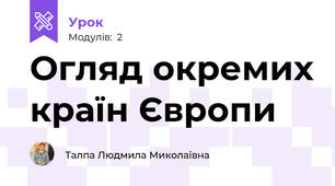 Огляд окремих країн Європи