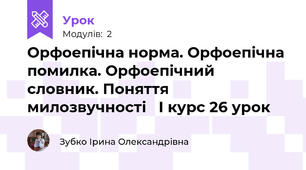 Орфоепічна норма. Орфоепічна помилка. Орфоепічний словник. Поняття милозвучності   І курс 26 урок
