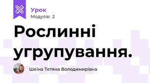 Рослинні угрупування. 