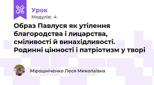 Образ Павлуся як утілення благородства і лицарства, сміливості й винахідливості. Родинні цінності і патріотизм у творі