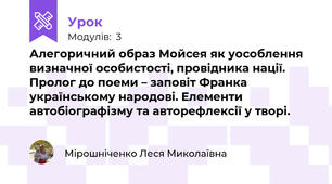 Алегоричний образ Мойсея як уособлення визначної особистості, провідника нації. Пролог до поеми – заповіт Франка українському народові. Елементи автобіографізму та авторефлексії у творі.