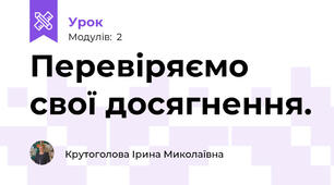 Перевіряємо свої досягнення.