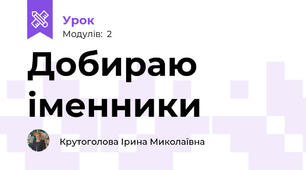 Добираю іменники