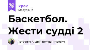 Баскетбол. Жести судді 2