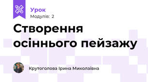 Створення осіннього пейзажу