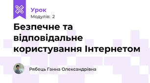 Безпечне та відповідальне користування Інтернетом 