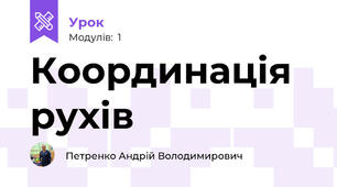 Координація рухів