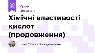 Хімічні властивості кислот (продовження)