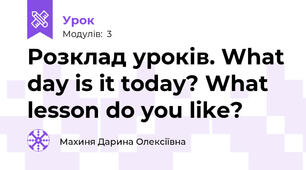 Розклад уроків. What day is it today? What lesson do you like?