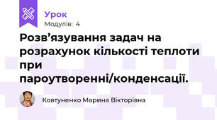 Розв’язування задач на  розрахунок кількості теплоти при пароутворенні/конденсації.