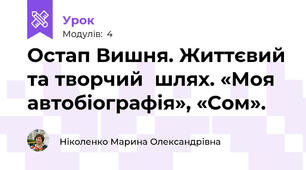 Остап Вишня. Життєвий та творчий  шлях. «Моя автобіографія», «Сом».   