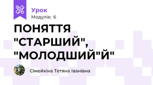 ПОНЯТТЯ "СТАРШИЙ", "МОЛОДШИЙ"Й"