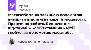 Масштаби та як за їхньою допомогою виміряти відстані на карті й місцевості. Практична робота. Визначення відстаней між об’єктами на карті і глобусі за допомогою масштабу.